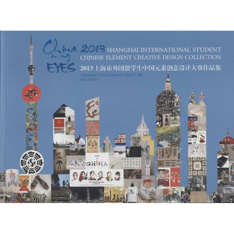 [M]2013上海市外国留学生中国元素创意设计大赛作品集-9787566904041高清大图