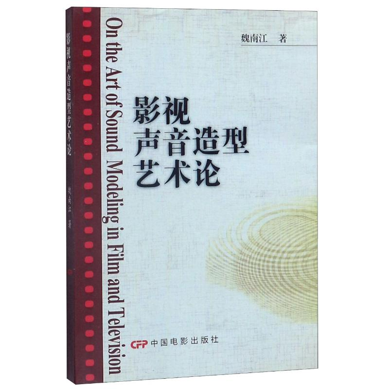 【M】影视声音造型艺术论 魏南江 著 -9787106029852