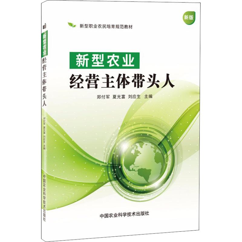 【M】新型农业经营主体带头人 新版-9787511637505