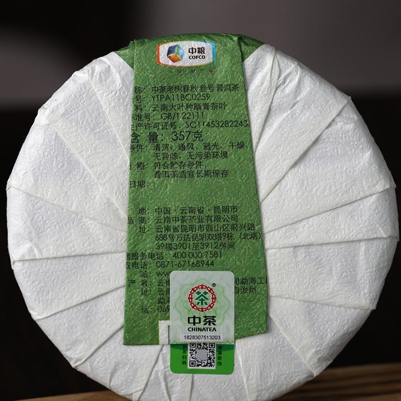 中茶牌 普洱茶生茶 老树春秋叁号生茶 云南七子饼茶 单饼装 357g