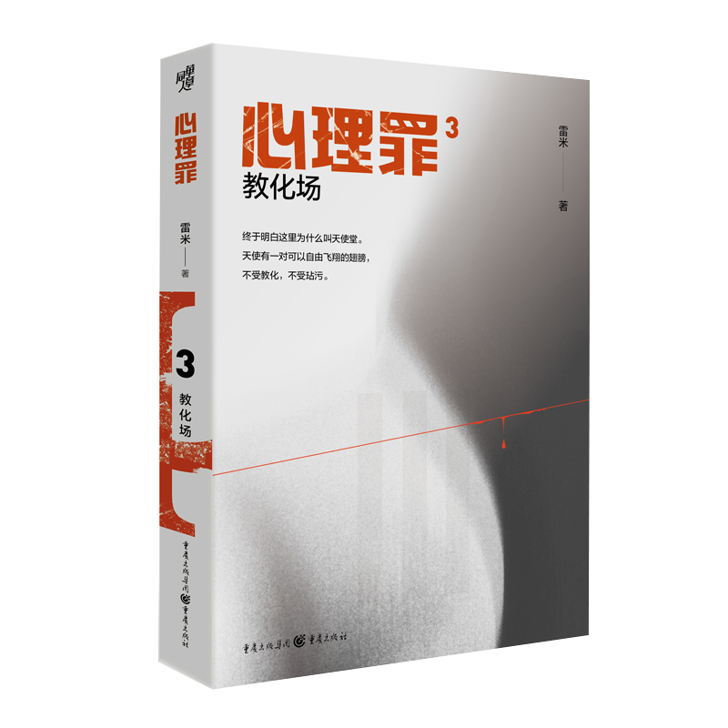 [正版]心理罪3教化场插图版雷米著侦探悬疑推理恐怖小说心理罪第三部现代文学书中国悬疑推理小说扛鼎之作 书店书籍高清大图
