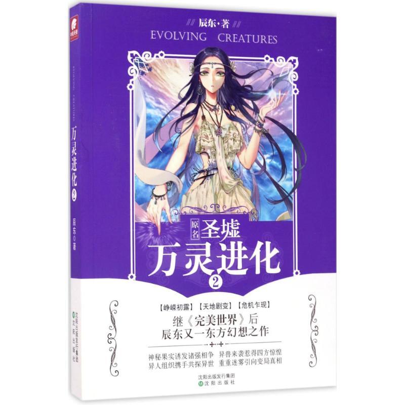万灵进化 辰东 著 文学 文轩网