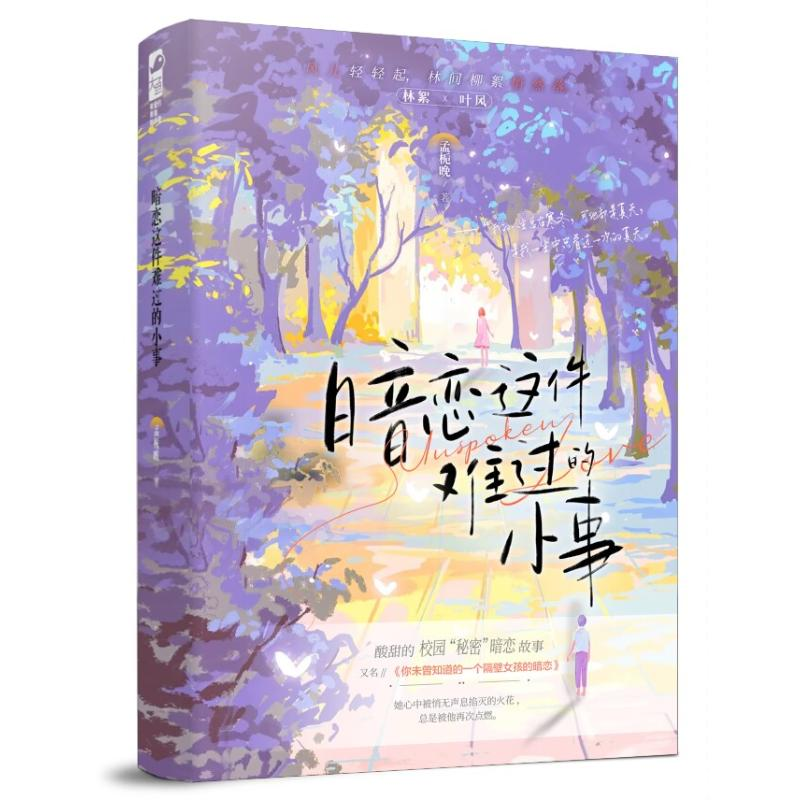 正版新书】暗恋这件难过的小事孟栀晚9787541165641