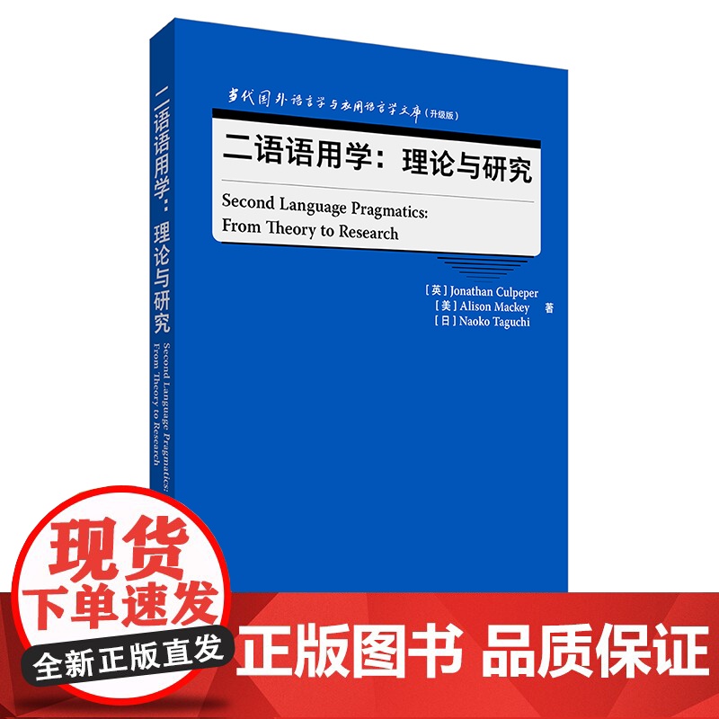 外研社 二语语用学:理论与研究(当代国外语言学与应用语言学文库(升级版)高清大图
