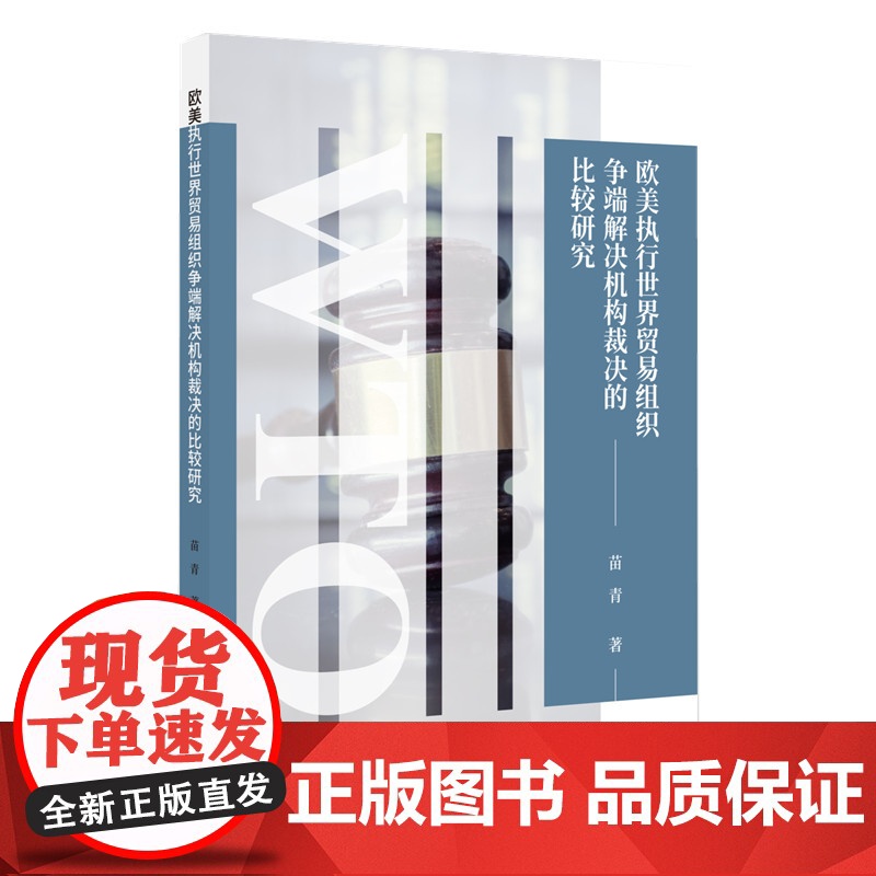 正版 欧美执行世界贸易组织争端解决机构裁决的比较研究 苗青 著 知识产权出版社 9787513093767高清大图