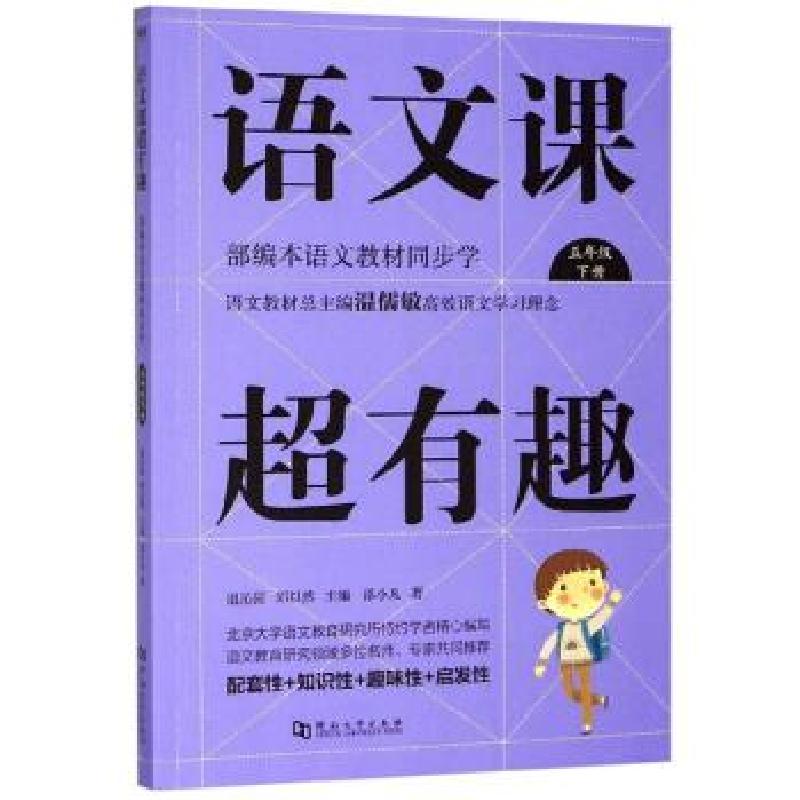 正版新书】语文课超有趣邵小凡著,温沁园,郑以然 编9787564939724
