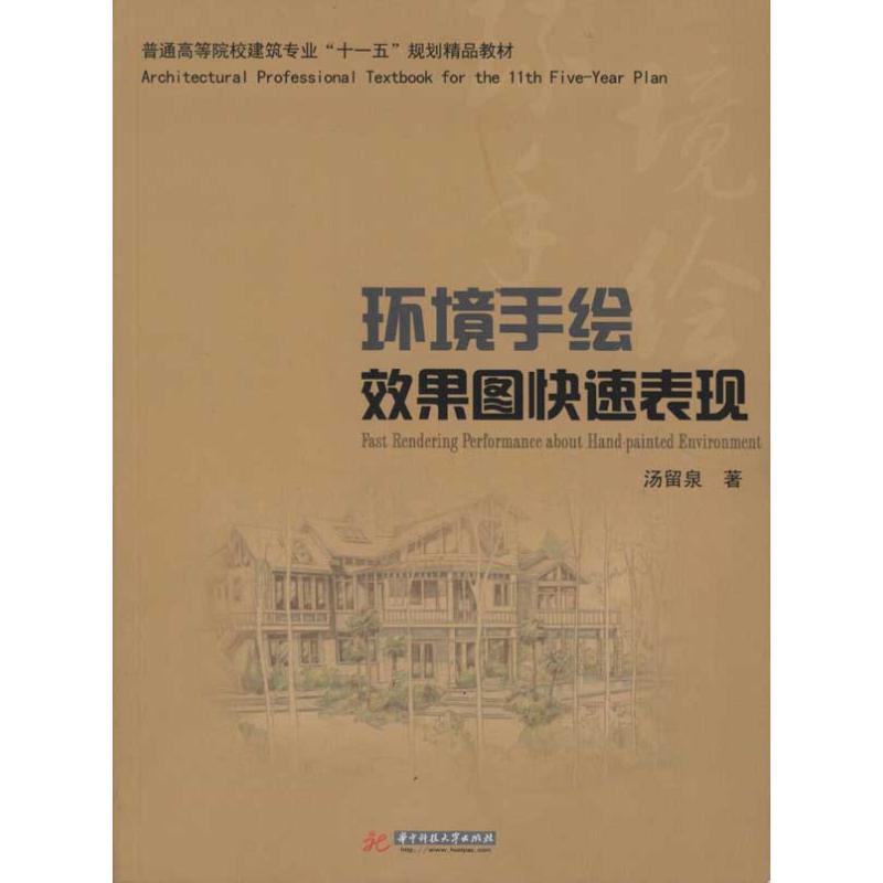 【M】环境手绘效果图快速表现(汤留泉)-9787560963075