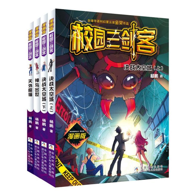 【M】漫画版 校园三剑客:决战太空城(上) 杨鹏 著 -9787559723079