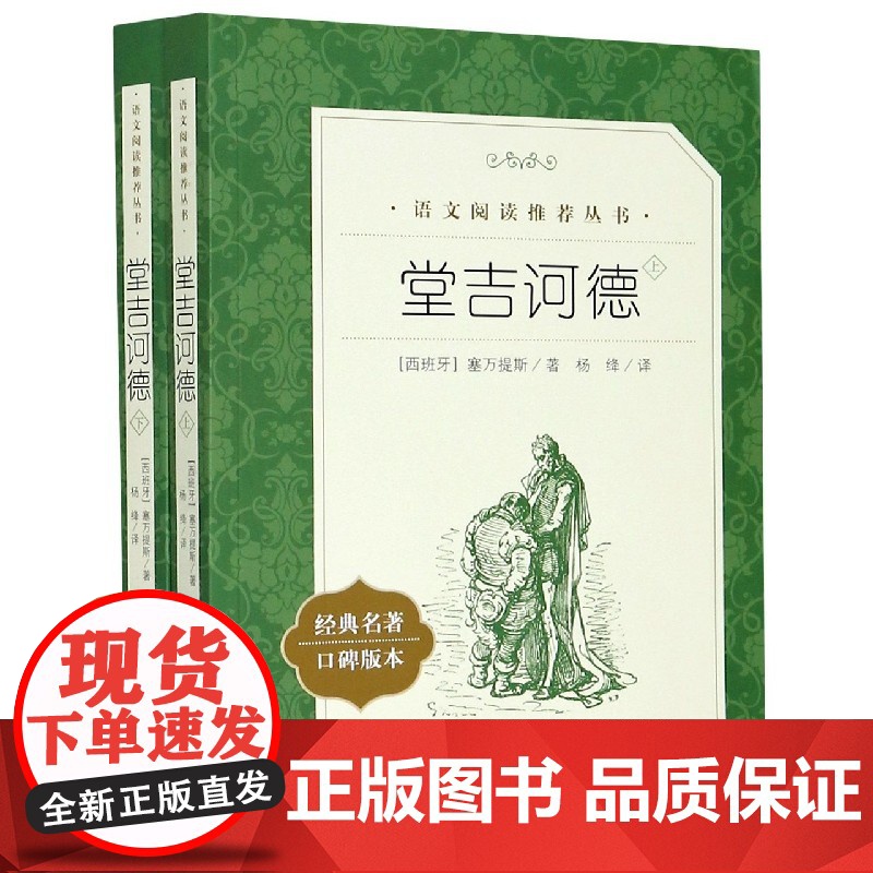 堂吉诃德(上下)2册正版 人民文学出版社杨绛译 塞万提斯著完整版唐吉诃德世界名著外国小说堂吉柯德现当代文学书籍排行榜高清大图
