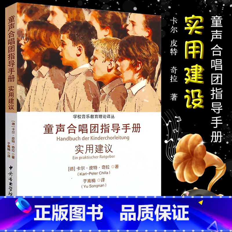 【正版】童声合唱团指导手册实用建议书籍 学校音乐教育理论译从 中央音乐学院社 童声合唱团指导手册实用建议学校音乐教育理