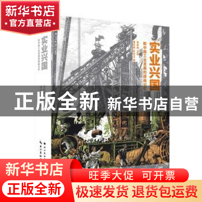 正版 实业兴国(新中国工业发展的版画记忆) 张新英主编 湖北美术高清大图