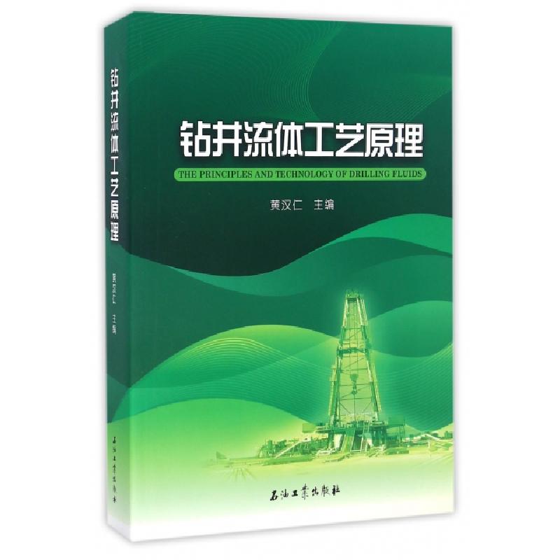 正版新书】钻井流体工艺原理黄汉仁9787518308262