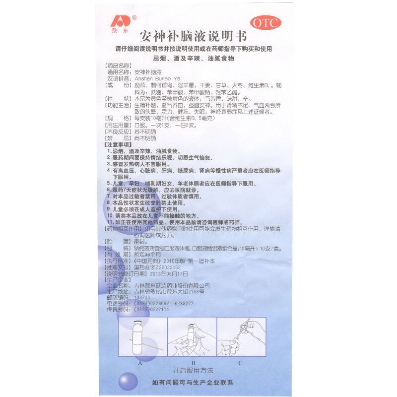 3盒装30支】敖东安神补脑液10ml*10支 益气养血强脑安神肾精不足气血两亏 头晕 健忘 失眠