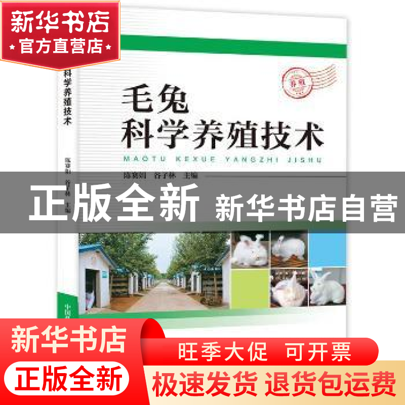 正版 毛兔科学养殖技术 陈赛娟,谷子林主编 中国科学技术出版社
