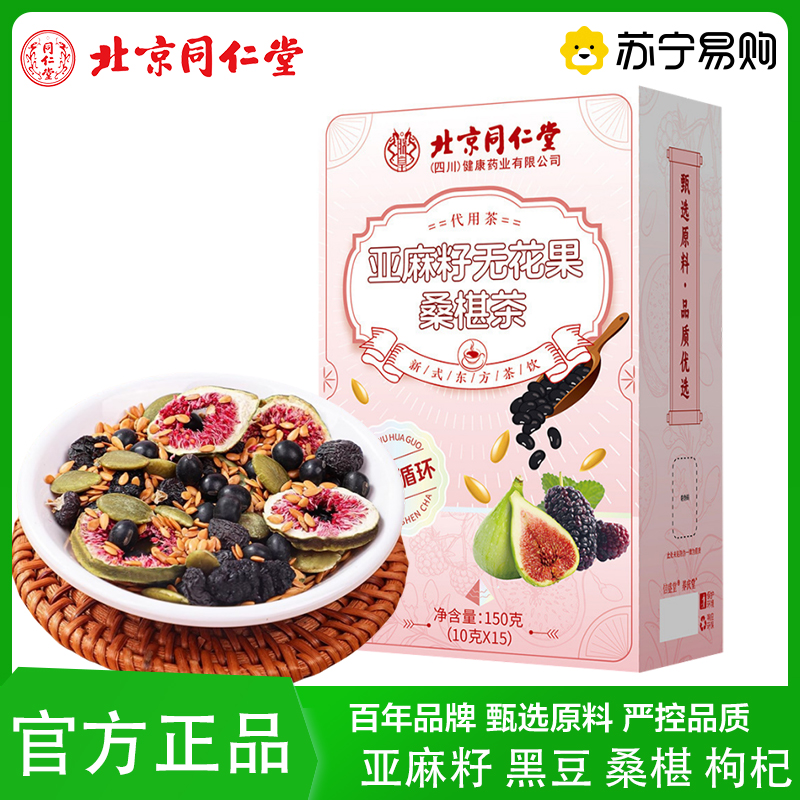 [朕皇]北京同仁堂亚麻籽无花果桑葚茶花茶茶包三角包黑豆南瓜枸杞养生茶官方旗舰店高清大图
