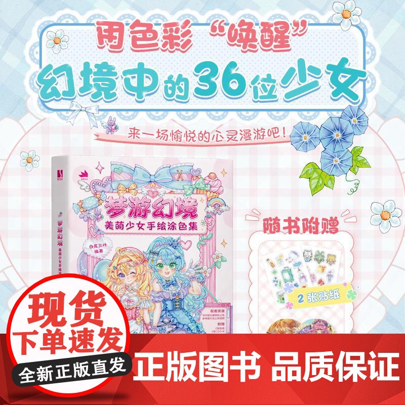 梦游幻境 美萌少女手绘涂色集 二次元动漫人物少女线稿涂色画册涂色书 成人儿童静心解压书籍高清大图