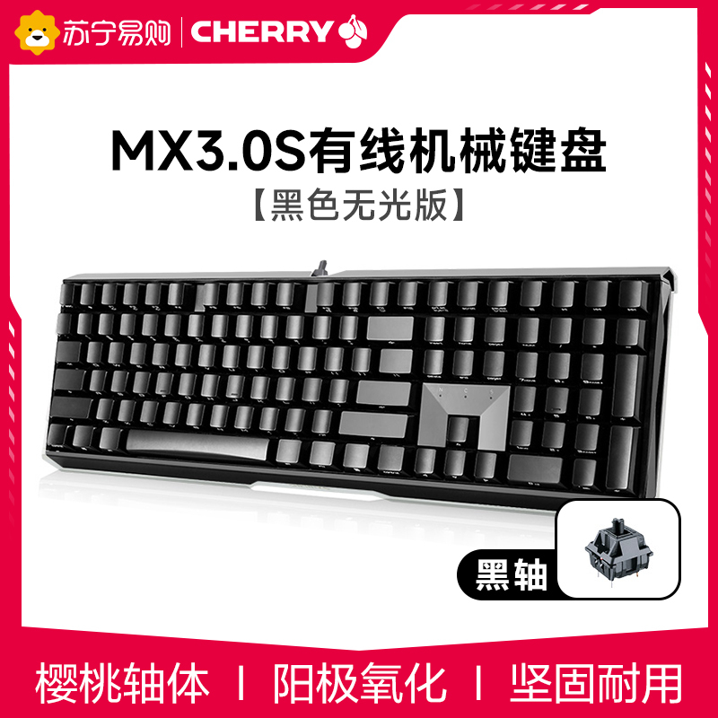 CHERRY樱桃MX3.0S有线无光版合金铝办公游戏电竞机械键盘 黑色黑轴