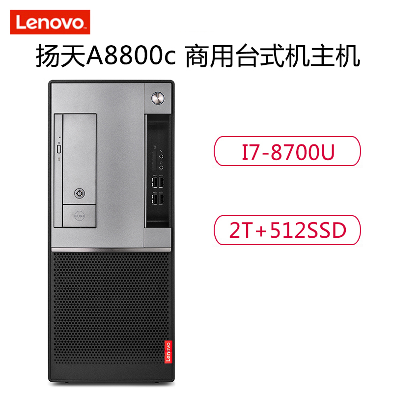 联想(lenovo)扬天A8800c I7-8700 32G/2T+512G/2G/W10