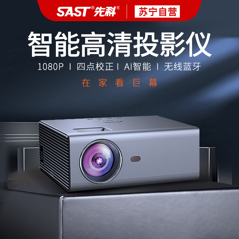 先科(SAST)LCD1000A 高清投影仪家用可连手机投屏一体机投墙1080P智能电视宿舍学生培训投影仪送支架幕+支架
