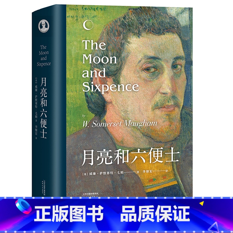 【正版】月亮和六便士 毛姆 李继宏译 现实主义文学代表作 梦想与现实 世界名著 外国小说 果麦出品