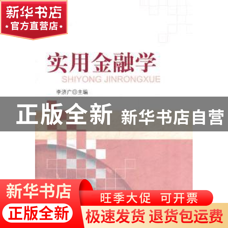 正版 实用金融学 李济广 主 经济科学出版社 9787514113815 书籍