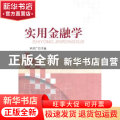 实用金融学