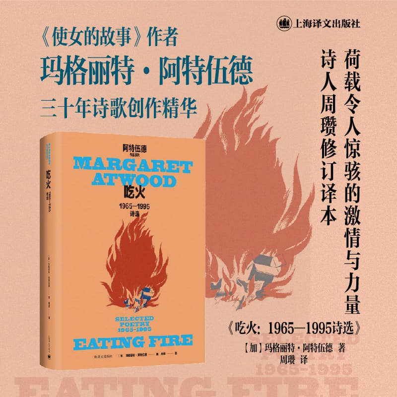 吃火:1965—1995诗选 [正版]吃火:1965—1995诗选 玛格丽特·阿特伍德作品系列 诗人周瓒修订译本 《使女高清大图