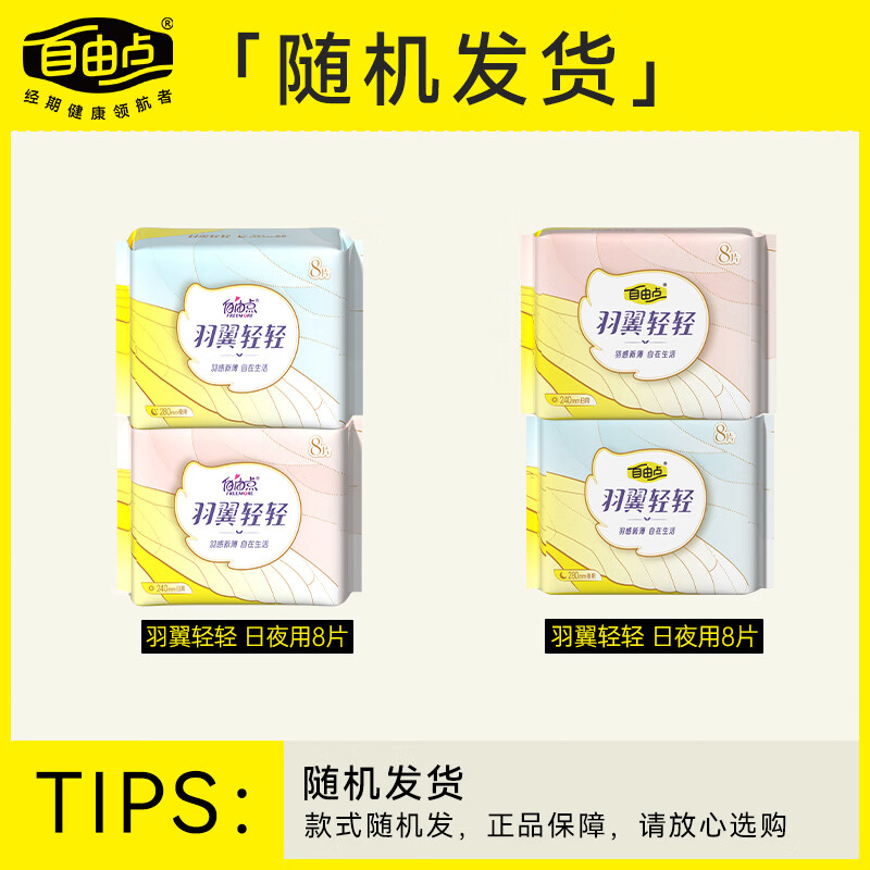自由点 羽翼轻轻卫生巾 透气棉柔姨妈巾 超薄日夜用组合装10包70片[品牌直供 安心品质]高清大图