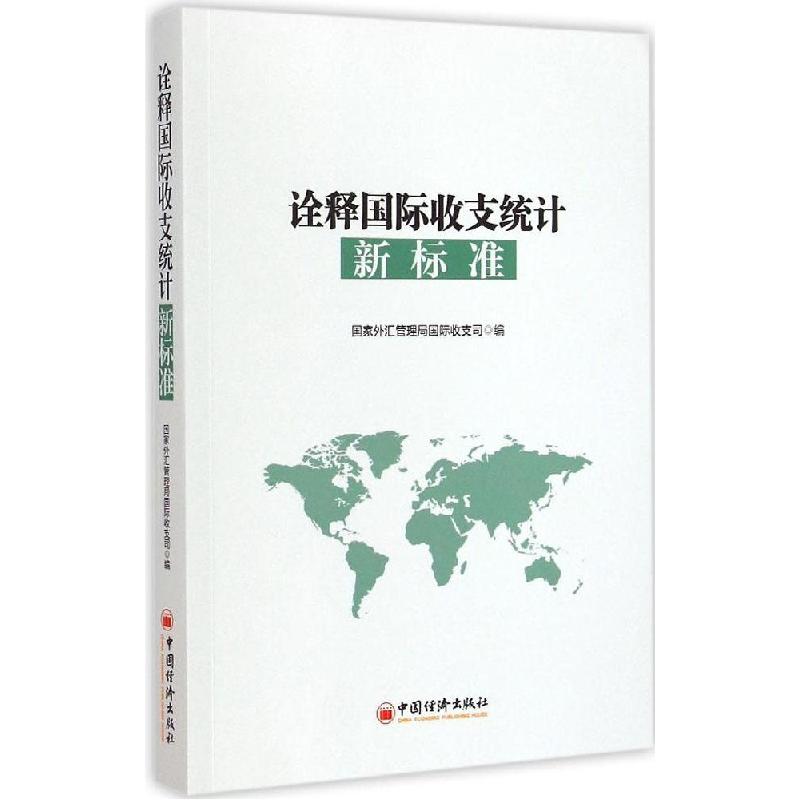 正版新书]诠释国际收支统计新标准国家外汇管理局国际收支司9787高清大图