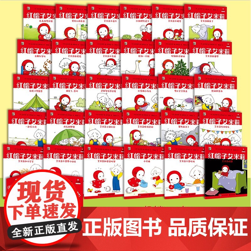 正版 红帽子艾米莉绘本全30册礼盒装 2-5-6岁幼儿认知语言启蒙情绪管理生活习惯品格养成社交培养入园准备法国经典故事早高清大图