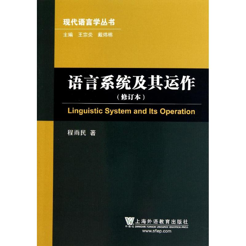 醉染图书语言系统及其运作(修订本)/现代语言学丛书9787544620802