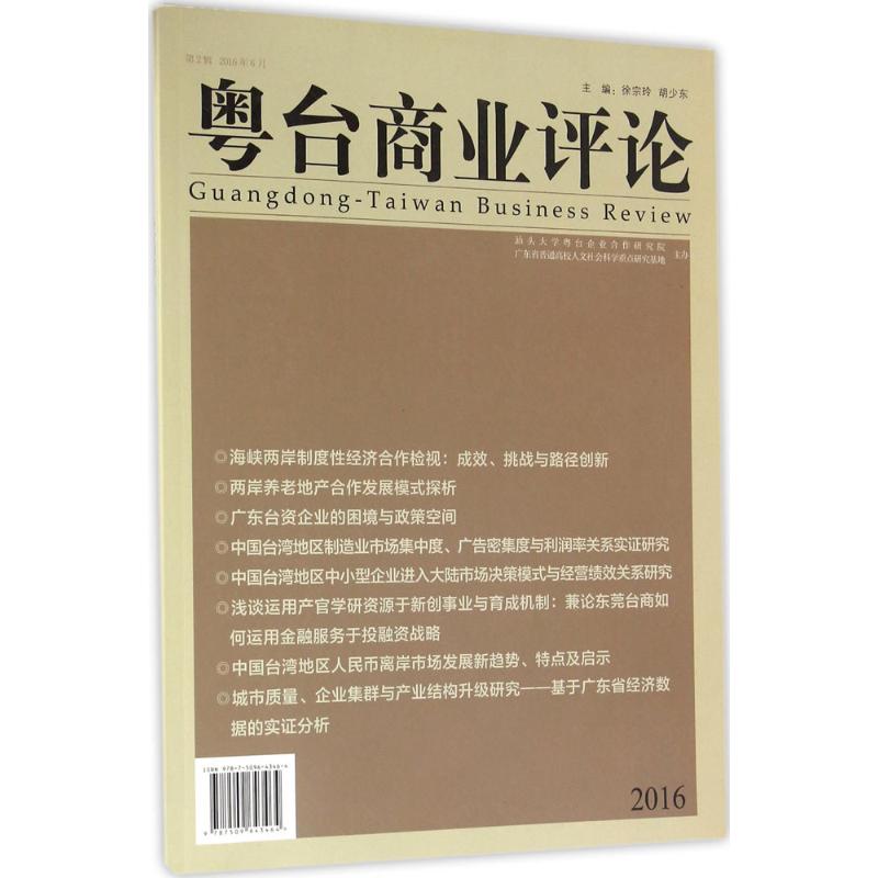 粤台商业评论(2016年第2辑)高清大图