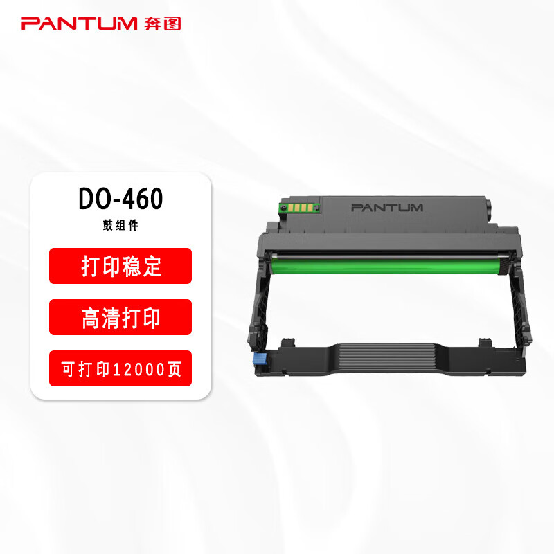 奔图(PANTUM) DO-460 硒鼓组件((适用于P3060D/P3060DW/M6760D/M6760DW