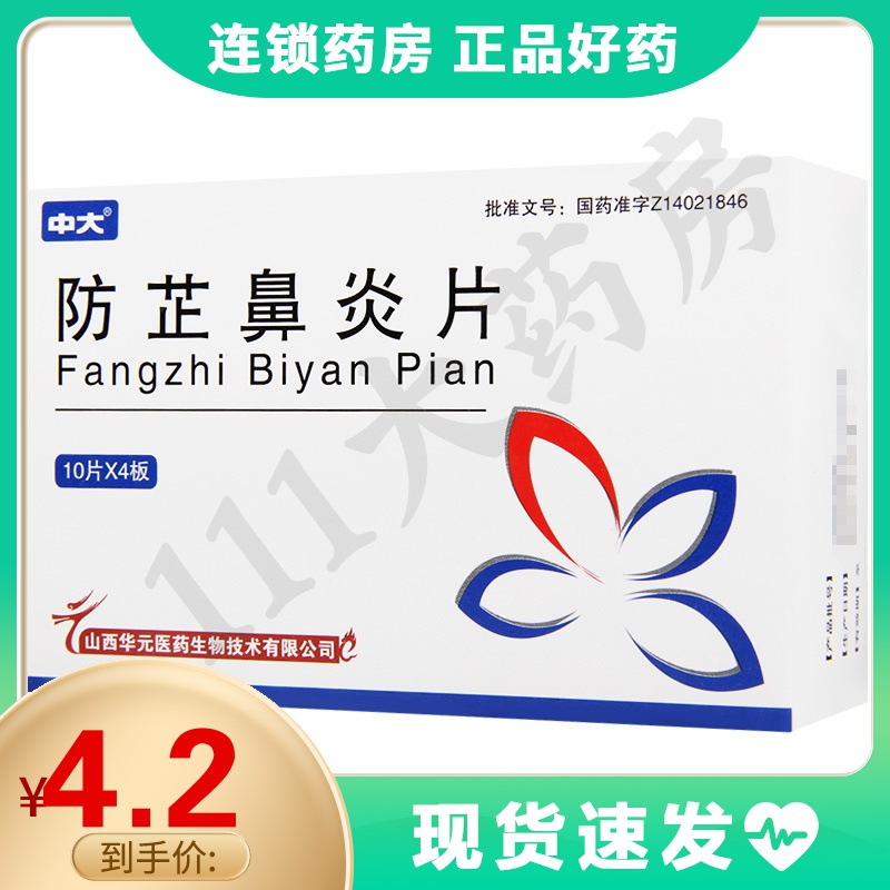 中大防芷鼻炎片10片4板盒清热消炎慢性鼻炎喷嚏鼻塞头痛过敏性鼻炎