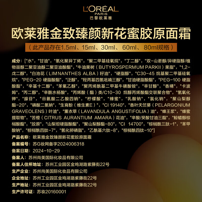 欧莱雅金致臻颜新花蜜胶原面霜 30ml 中样体验装高清大图