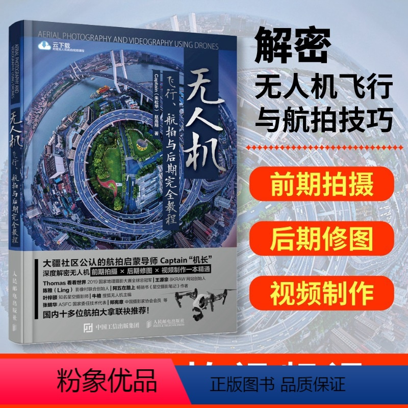 [正版]无人机飞行航拍与后期完全教程 无人机摄影摄像商业航拍教程