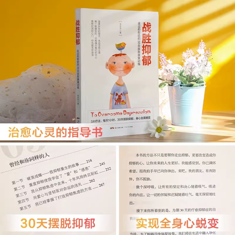 [醉染正版]正版战胜抑郁走出抑郁症的30天自我康复训练 抑郁症治愈书籍 心理辅导心理健康与生活治疗指导书 孤独心理解高清大图