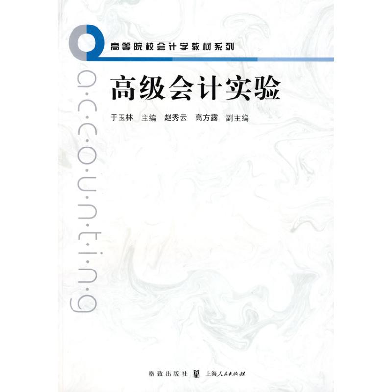 【M】高级会计实验/高等院校会计学教材系列-9787543214378
