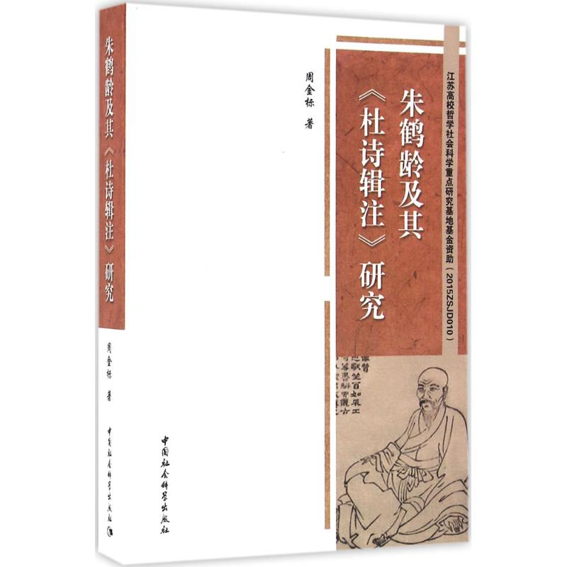 醉染图书朱鹤龄及其《杜诗辑注》研究9787516182475