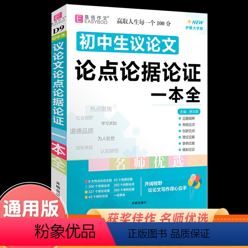 [正版]冲刺2023初中生议论文论点论据论证一本全大全易佰作文初中七八九年级初一初二初三通用语文议论文写作技巧指导书辅