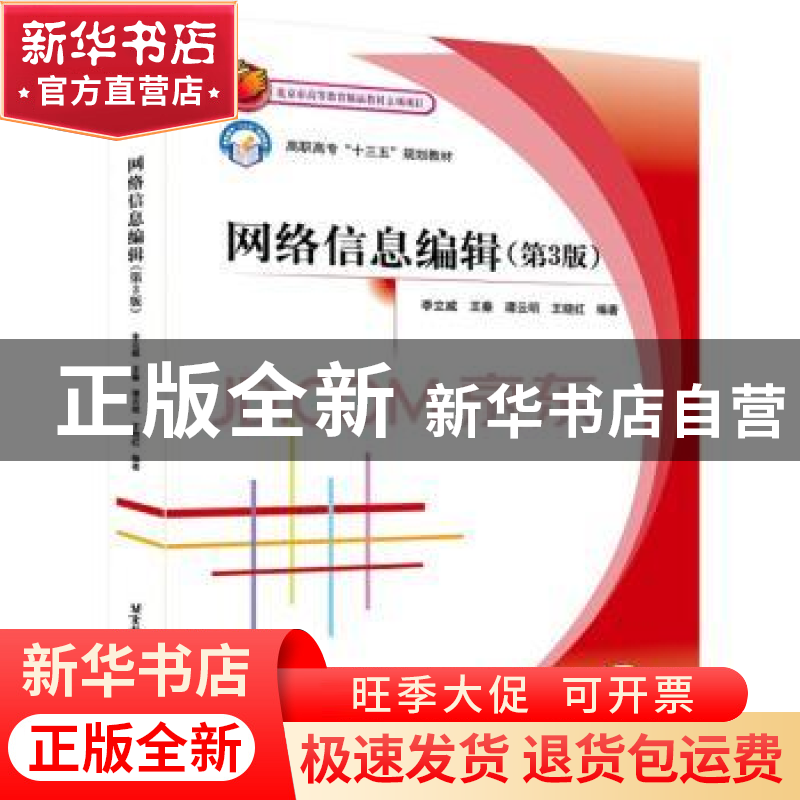 正版 网络信息编辑 李立威【等】编著 北京航空航天大学出版社 9787