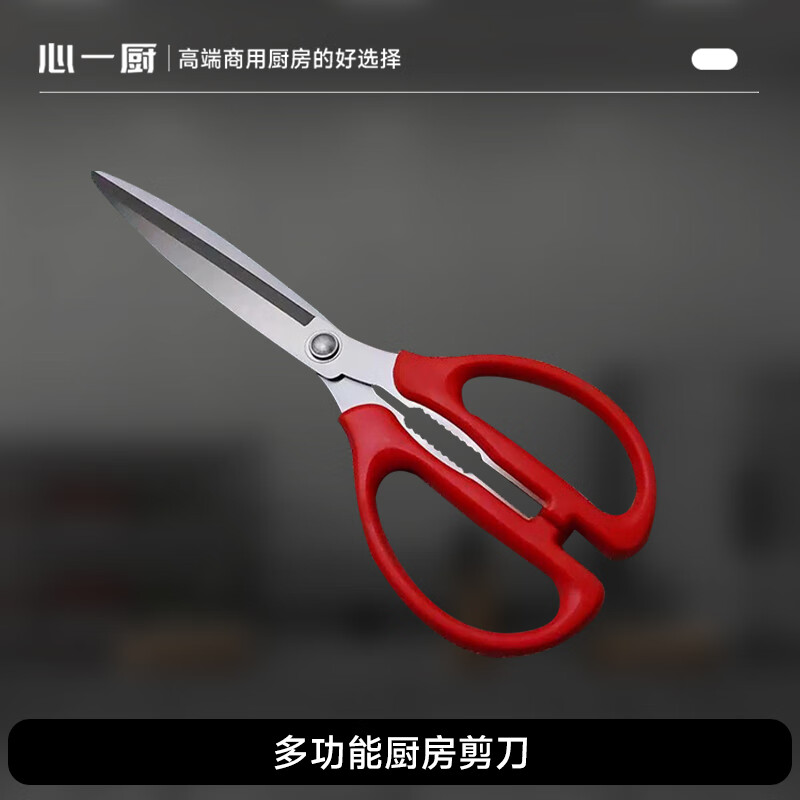 心一厨 食品家用商用多功能厨房大号剪刀 X3118 250*125mm 红色 把