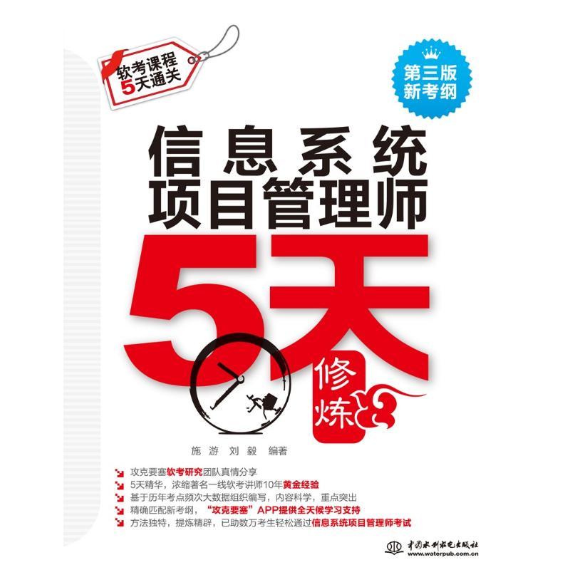 正版新书]信息系统项目管理师5天修炼(第3版)施游9787517062776高清大图