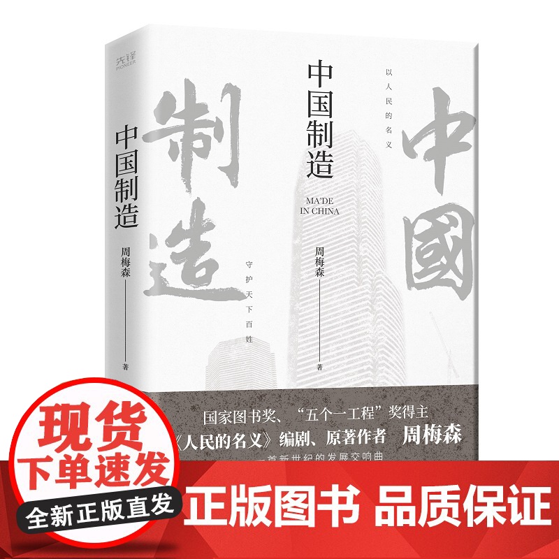 中国制造(《人民的名义》编剧、原著作者周梅森倾力打造,教科书级反腐小说)高清大图