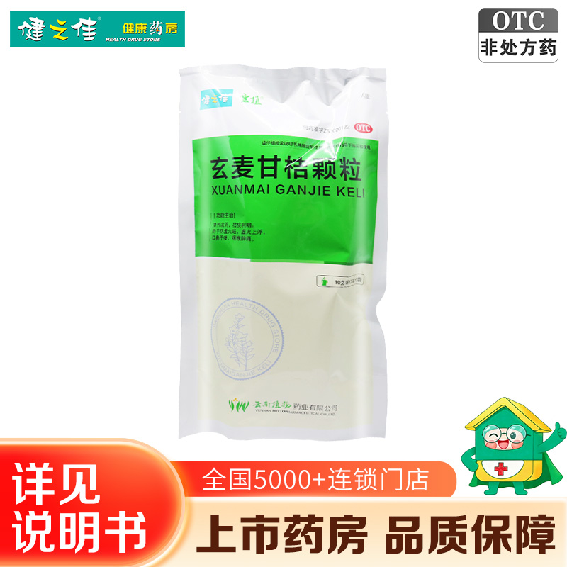 22袋】健之佳玄麦甘桔颗粒10g*22袋清热滋阴 祛痰利咽 用于阴虚火旺 虚火上浮 口鼻干燥 咽喉肿痛