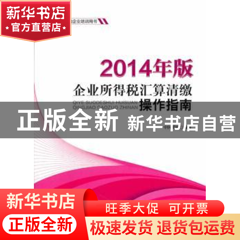 正版 2014年版企业所得税汇算清缴操作指南 中国税网编著 中国财