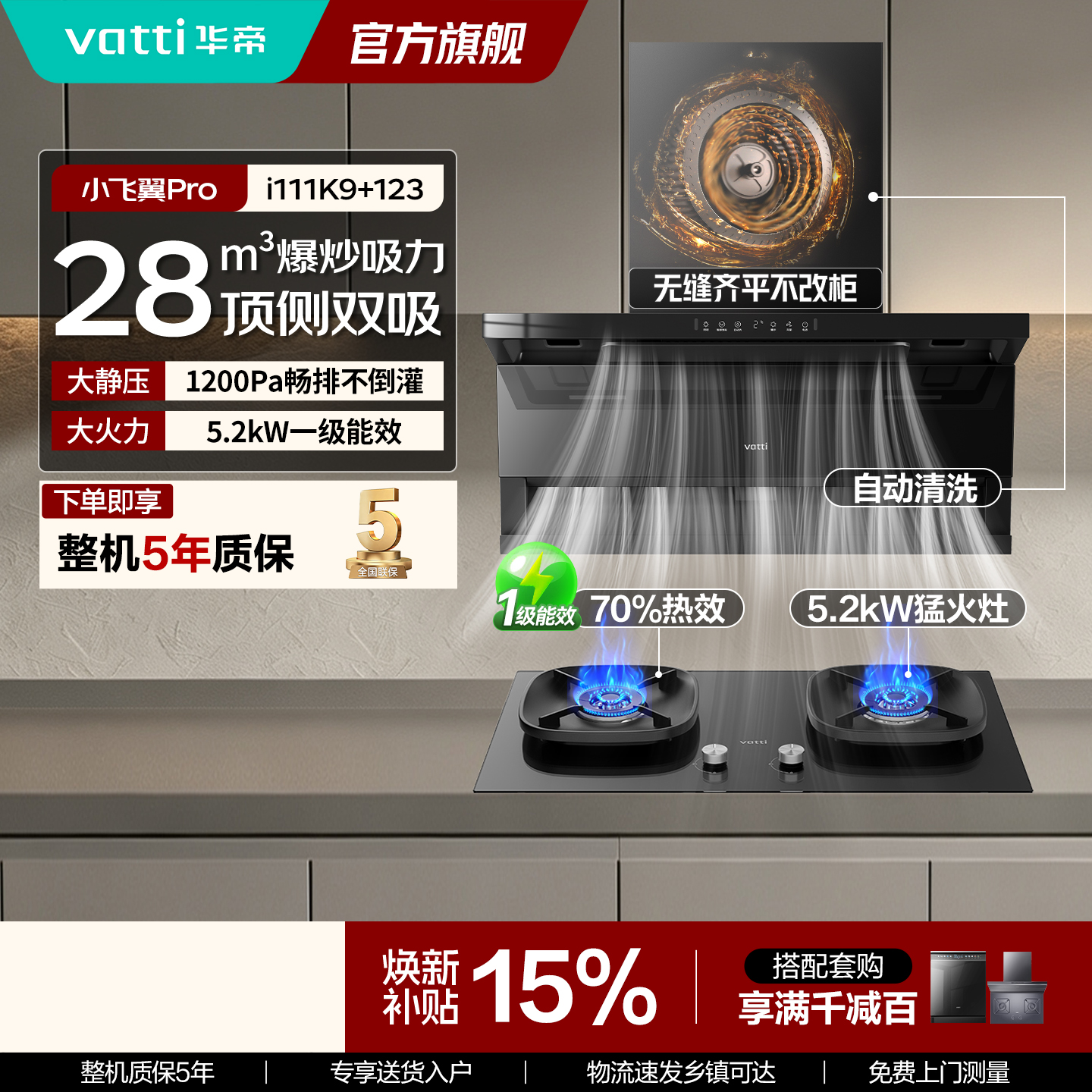 華帝烟灶套装顶侧双吸28m3/min大吸力 5.2KW猛火直燃 一级能效挥手感应钢化玻璃面板i111K9+10123高清大图