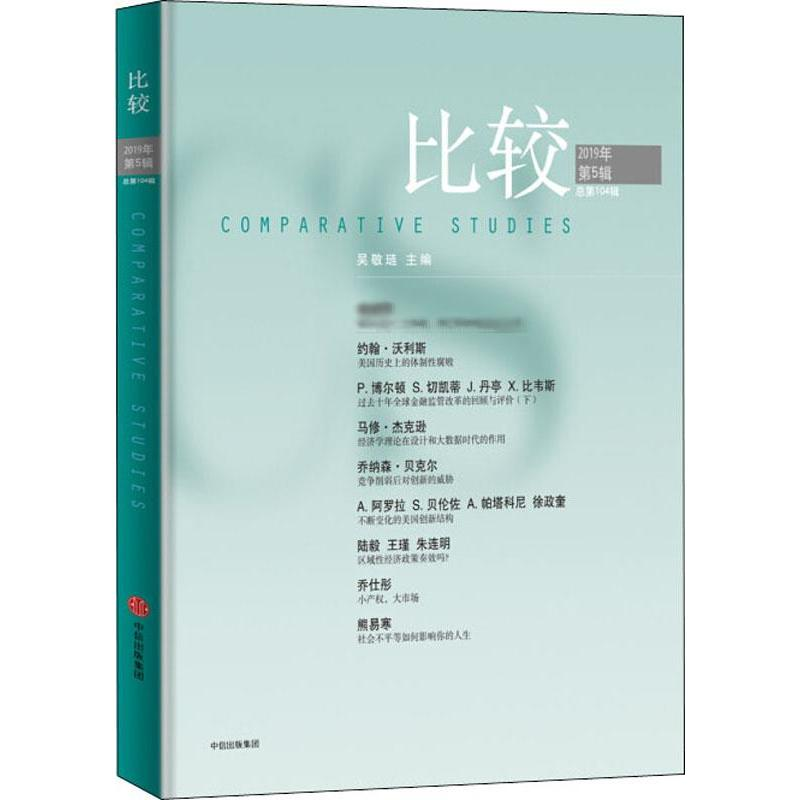 【M】比较 2019年第5辑 总第104期-9787521711141