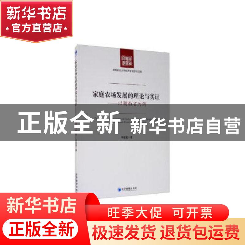 正版 家庭农场发展的理论与实证:以湖南省为例:taking Hunan prov高清大图