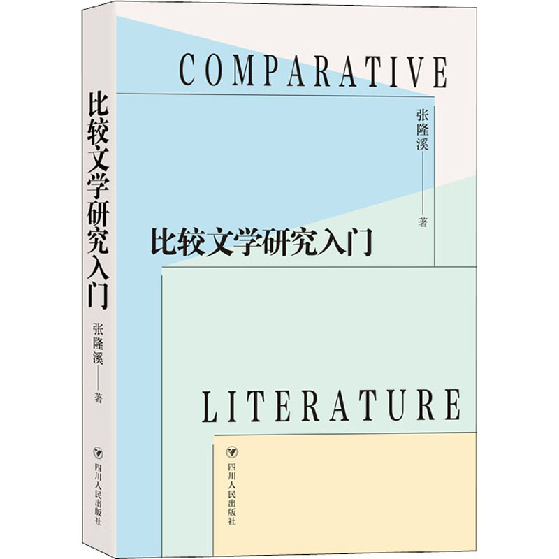 醉染图书比较文学研究入门9787220125041